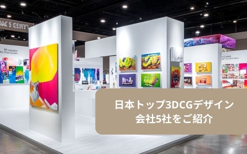 日本トップ3DCGデザイン会社5社をご紹介
